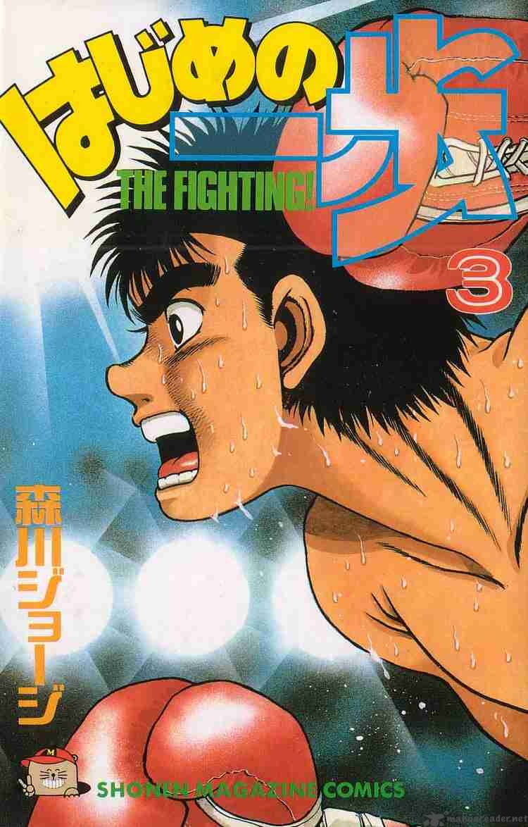 Hajime no Ippo - Chapter 16 Page 1